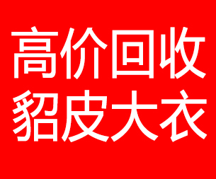 黔南回收貂皮的电话,黔南回收貂皮上门电话15998595863